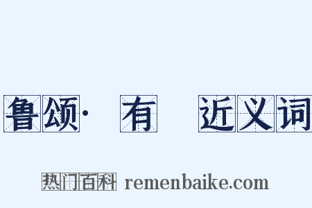 鲁颂·有駜近义词是什么意思的图片